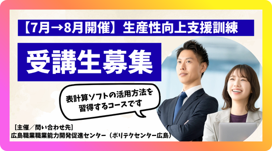 生産性向上支援訓練（表計算ソフト活用）